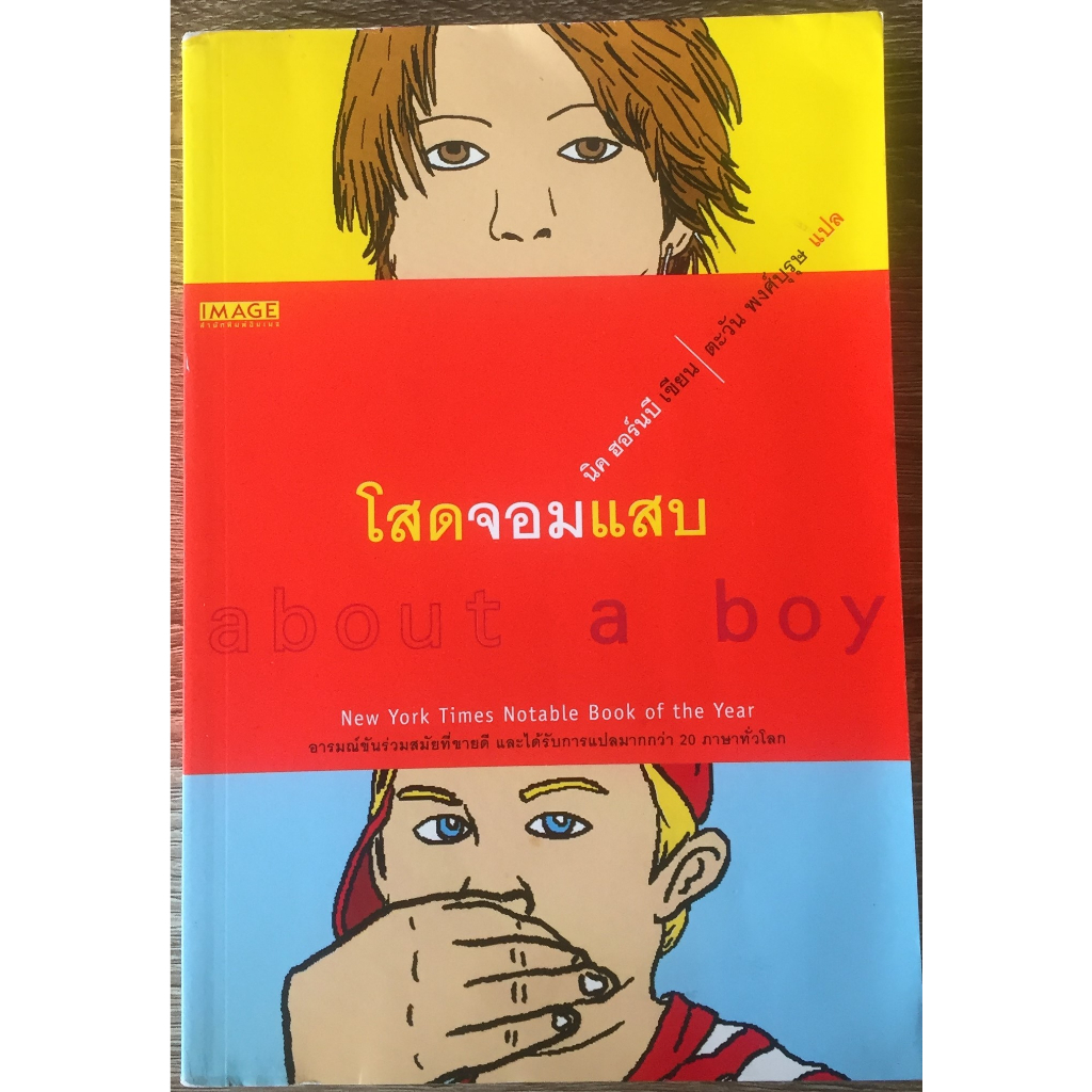 โสดจอมแสบ about a boy / นิค ฮอร์นบี