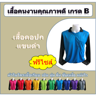 เสื้อคนงาน คอปก แขนดำยาว รอบอก 42 นิ้ว เกรด B