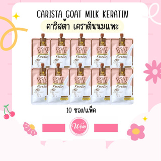 💋ว้าวคอสเมติกส์💋1 แพ็ค/10 ซอง CARISTA GOAT MILK KERATIN คาริสต้า เคราตินนมแพะ