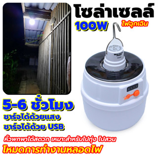 🌞 หลอดไฟฉุกเฉินโซล่าเซลล์ LED 100W หลอดไฟฉุกเฉินโซล่าเซลล์ 🌞 สว่างนาน 5-6 ชั่วโมง ปรับความสว่างปรับได้ 5 ระดับ