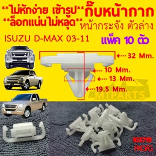 กิ๊บหน้ากาก กระจังหน้า ตัวล่าง  ISUZU D-MAX 2003-2011 (103719)