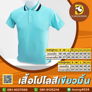 เสื้อโปโล สีเขียวมิ้น