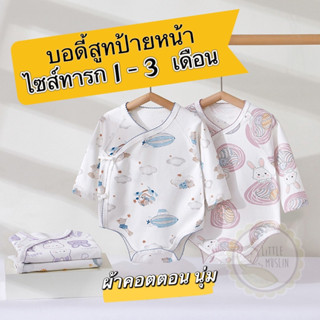 Baby bodysuit 1-3เดือน บอดี้สูททารก เสื้อทารก ผ้านิ่ม ผ้าคอตตอน มินิมอล ใส่ได้ถึง 6กิโล