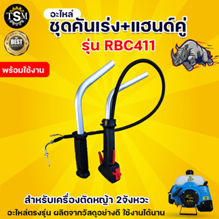 ชุดคันเร่ง NB411,RBC411,GX35 แฮนตัดหญ้า มือเร่งเครื่องตัดหญ้า  อะไหล่เครื่องตัดหญ้า อะไหล่ พร้อมส่ง