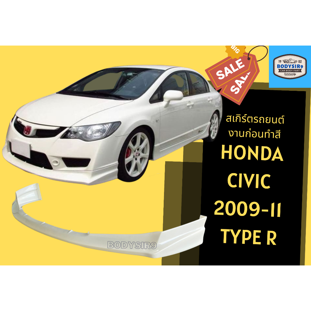 สเกิร์ตงานดิบ 💥 Honda Civic Type R ปี 2009 - 11