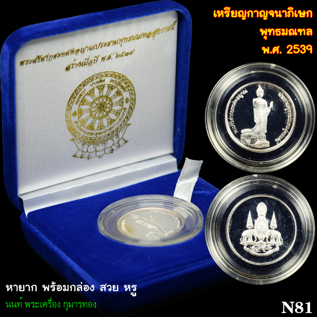 N์81 เหรียญกาญจนาภิเษก พุทธมณฑล พ.ศ. 2539 เนื้อเงิน กองกษาปณ์ เหรียญพระศรีศากยทศพลญาณประธานพุทธมณฑลสุทรรศน์ หายากมาก