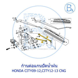 **อะไหล่แท้** ก้านต่อแกนปัดน้ำฝน HONDA CITY09-12,CITY12-13 CNG