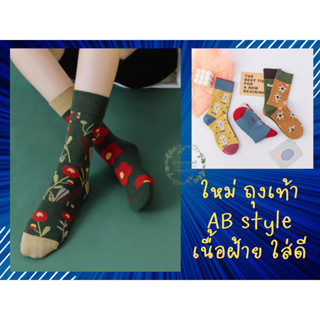 **พร้อมส่ง** ถุงเท้าเทรนด์ใหม่สไตล์ AB เนื้อฝ้ายผสมไนล่อน งานละเอียด เนื้อเนียนนุ่ม