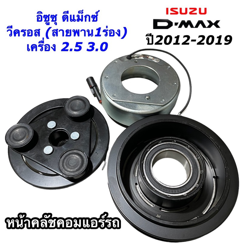 หน้าคลัชคอมแอร์ อิซูซุ ดีแม็กซ์ วีครอส ปี2012-19 เครื่อง2.5 3.0 (New Isuzu Dmax 2012) หน้าคลัชคอม Isuzu D-max Vcross - รูปที่ 2
