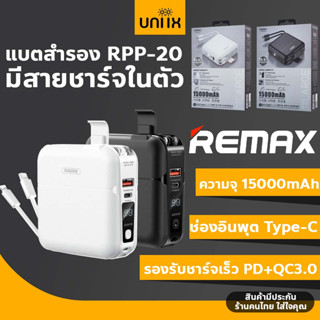 Remax RPP-20 แบตสำรอง ความจุ 15000mAh มีสายชาร์จในตัว ช่องอินพุต Type-C รองรับระบบชาร์จเร็ว PD+QC3.0