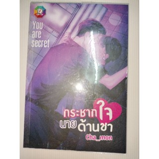 กระชากใจนายด้านชาผู้เขียน: Cha_mon