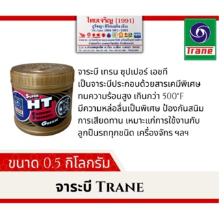 จาระบี เทรน ซูเปอร์ เอชที Trane Super HT ขนาด 0.5 กก.