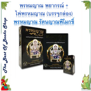 หนังสือพรหมญาณ พยากรณ์ +ไพ่พรหมญาณ (บรรจุกล่อง) ขายดีมาก พร้อมส่ง