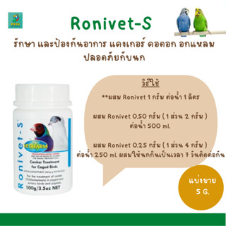 Ronivet-S (แบ่งขาย 5G.)