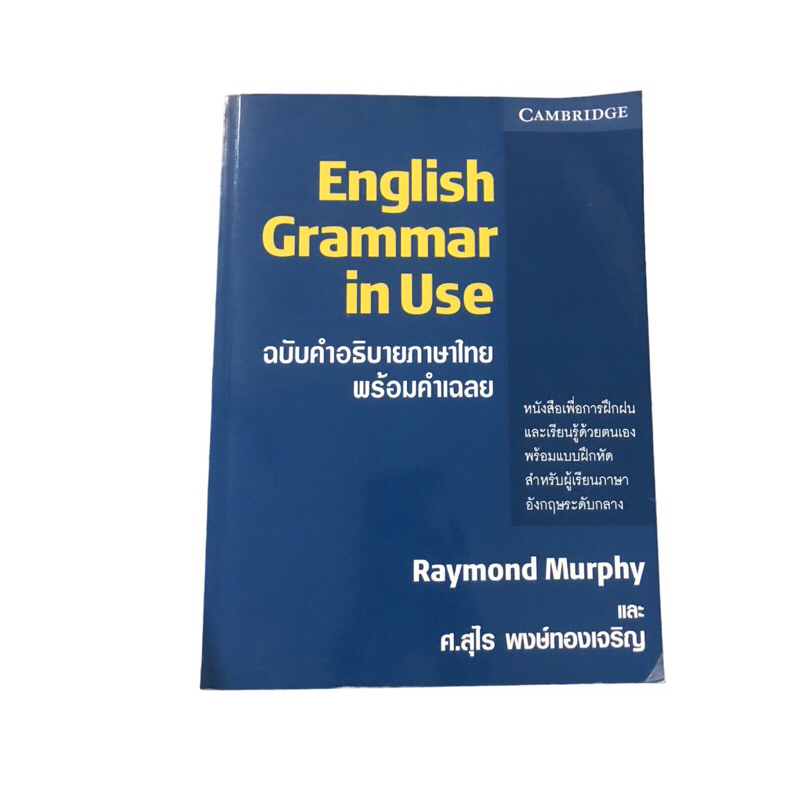 หนังสือ English grammar in use มือสอง พร้อมส่ง