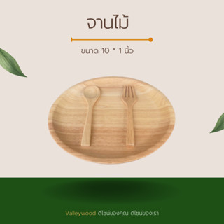 จานไม้ยางพารา ขนาด 10*2.5 นิ้ว รหัสสินค้า BC01