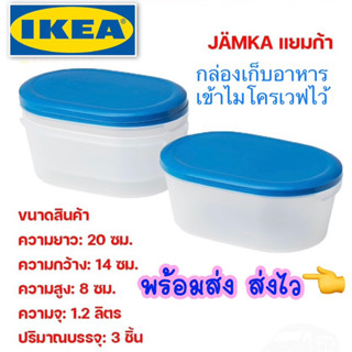 IKEA JAMKA กล่องเก็บอาหาร กล่องใส่อาหาร กล่องเก็บของในตู้เย็น ภาชนะใส่อาหาร เข้าไมโครเวฟได้ 1.2 L3 ชิ้น อ่านก่อนสั่งค่ะ