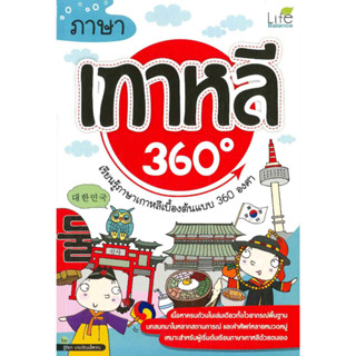 หนังสือ ภาษาเกาหลี 360 องศา