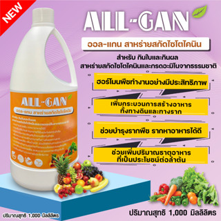 ปุ๋ยน้ำพืชกินใบและกินผล1000ML.ช่วยให้พืชทนต่อสภาวะอากาศที่แปรปรวน รากและลำต้นแข็งแรงALL GANสาหร่ายสกัดไซโตไคนิน