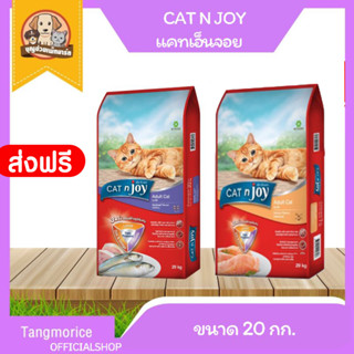 [ส่งฟรี] cat n joy แคทเอ็นจอย อาหารแมว 20 กก.