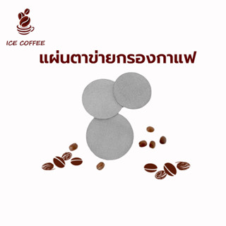 🧊 ICE COFFEE แผ่นตาข่ายกรองกาแฟ สเตนเลส ใช้ซ้ําได้ สําหรับบาริสต้า 1.7 มม. 150μm เอสเปรสโซ่ ความหนา 51MM 58MM  VJS