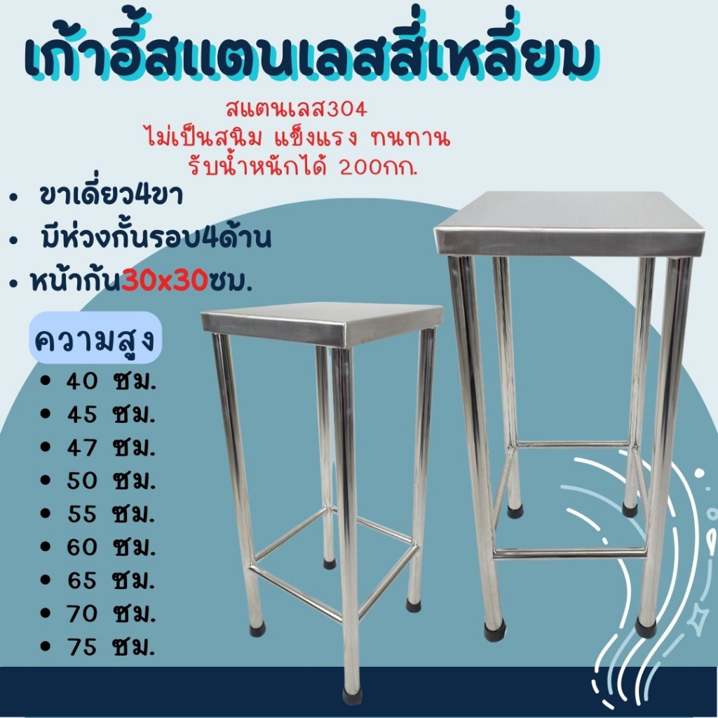 CS เก้าอี้สแตนเลสสี่เหลี่ยม เก้าอี้สแตนเลสสี่เหลี่ยมทรงสูง ที่นั่ง30*30 ซม.