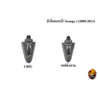 บังโคลนหน้า Scoopy i (2009-2011) เคฟล่า พร้อมเคลือบเงา ฟรี !!! สติ๊กเกอร์ AKANA