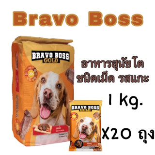 Bravo Boss บราโว่ บอส (1 kg.x 20 ถุง) อาหารเม็ดสำหรับสุนัขโต (แพ็คเกจ)