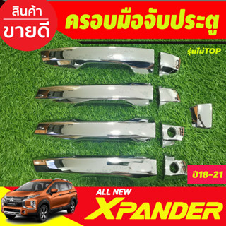 ครอบมือจับ ครอบมือเปิดประตู ชุบโครเมี่ยม รุ่นไม่ท๊อป Mitsubishi Xpander X-pander 2018 -2025 (รุ่น cross ใส่ได้) A