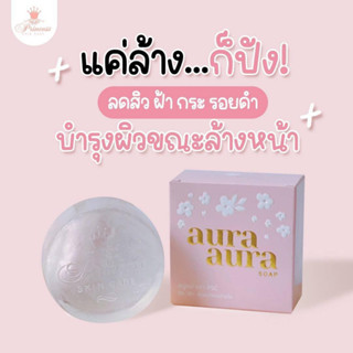 (กรอกโค้ด 3LB2NPF3 ลดเพิ่ม 15%) สบู่หน้าเงา Aura Aura soap หน้าเงาสมชื่อ ลดสิว หน้าใส เรียบเนียน ขนาด80g.