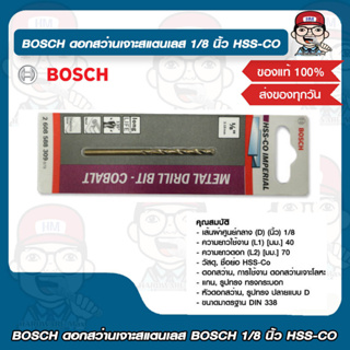 BOSCH ดอกสว่านเจาะสแตนเลส BOSCH 1/8 นิ้ว HSS-CO บอช ของแท้ 100%