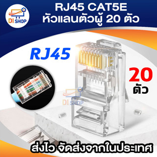 RJ45 CAT5E หัวแลนตัวผู้ รุ่น RJ45 ถุง 20 ตัว