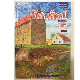 หนังสือเรียนทัศนศิลป์ ม.2 พว