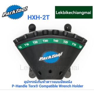 ParkTool HXH-2T อุปกรณ์เก็บหัวดาวแบบยึดผนัง P-HANDLE TORX® COMPATIBLE WRENCH HOLDER