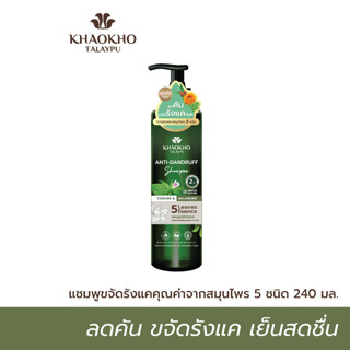 Khaokho Talaypu เขาค้อทะเลภู 5 Seed Essence Shampoo แชมพู สูตร Cooling &amp; Balancing ขจัดรังแค เย็นสดชื่น (240 มล.)