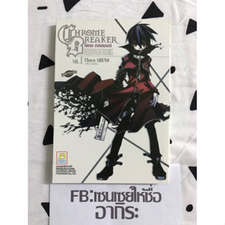 CHROME BREAKER โครม เบรคเกอร์ เล่ม1/ หนังสือการ์ตูนมือ2 #บงกช