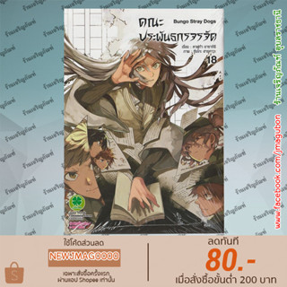 LP หนังสือการ์ตูน คณะประพันธกรจรจัด เล่ม 1-18 (ล่าสุด) Bungo Stray Dogs