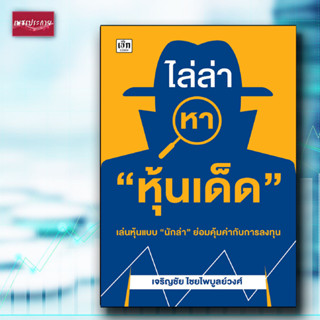 หนังสือ ไล่ล่าหา "หุ้นเด็ด" นักลงทุน หุ้น