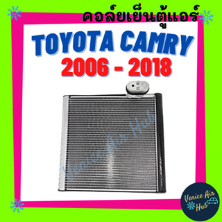 คอล์ยเย็น ตู้แอร์ TOYOTA CAMRY 06 12 13 18 ACV40 ACV41 ACV50 51 โตโยต้า แคมรี่ คัมรี่ 06 - 18 คอยแอร์ คอล์ยแอร์ แผงคอล์ย