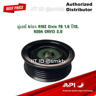 มู่เลย์ 6ร่อง R18Z Civic FB 1.8 ปี12, R20A CRV13 2.0