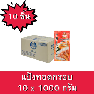 ยกลัง Unclebarns แป้ง ทอดกรอบ ขนาด 1000 กรัม ตรา อังเคิลบาร์นส์ 1 ลัง บรรจุ 10 ทอดไก่ ชุบทอด