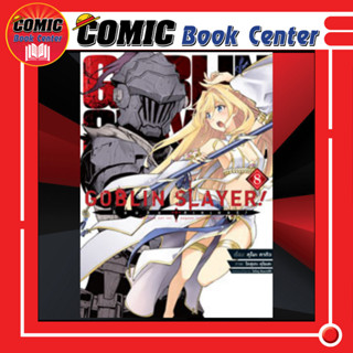 AM # (MG) Goblin Slayer ก็อบลินสเลเยอร์ เล่ม 1-8