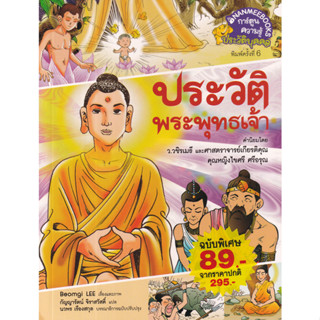 ประวัติพระพุทธเจ้า (ฉบับการ์ตูน)