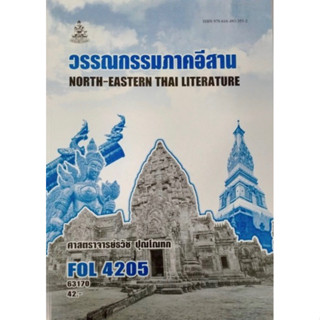 ตำราเรียนราม FOL4205 (FL476) 63170 วรรณกรรมภาคอีสาน