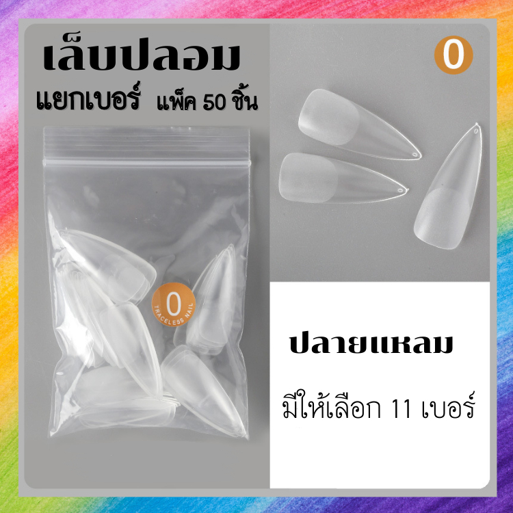 เล็บปลอม แบบแยกเบอร์ ปลายแหลม ความยาวกลางๆ แบบใหม่ไม่ต้องตะไบหน้าเล็บ