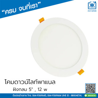 โคมดาวน์ไลท์พาแนล ฝังกลม ขนาด 5" ยี่ห้อ V Five Light