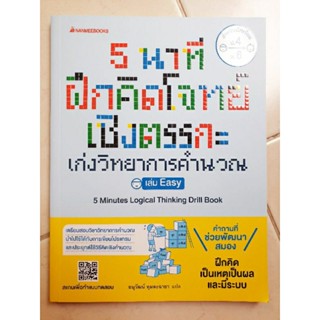 5 นาที ฝึกคิดโจทย์เชิงตรรกะ เก่งวิทยาการคำนวณ เล่ม Easy(มือสอง)