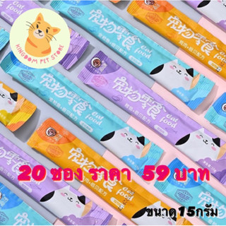 แมวเลีย 20 ซอง ราคาถูก พร้อมส่ง!! คุณภาพดีเยี่ยม บำรุงสุขภาพของน้องแมวได้ดี ขนาด15กรัม M1