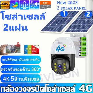 NEW 2 โซล่าเซลล์ กล้องวงจรปิดโซล่าเซลล์ 4K กล้องวงจรปิดใส่ซิม 4G ใช้พลังงานแสงอาทิตย์ ค่าไฟ0บาท WIFI กลางแจ้ง PTZ กันน้ำ