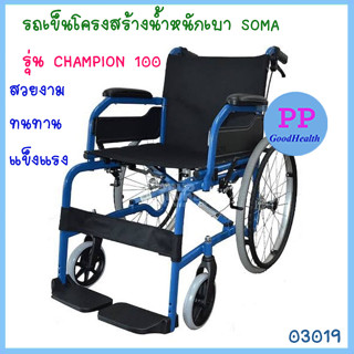 รถเข็นโครงสร้างน้ำหนักเบา SOMA รุ่น CHAMPION 100 (สีน้ำเงิน)